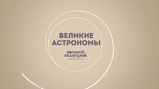 Великие астрономы