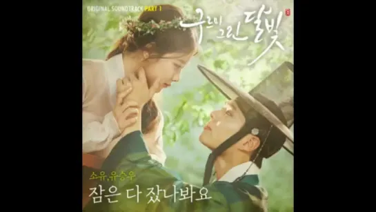 Soyou & Yoo Seung Woo - 잠은 다 잤나봐요 (Moonlight Drawn By Clouds OST Part 1)