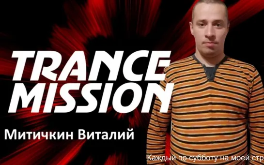 Vitaly Mitichkin - Trancemission 113(#TRANCE WITH LOVE)