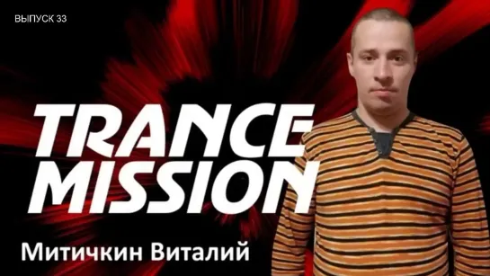 Vitaly Mitichkin - Trancemission 103(#TRANCE WITH LOVE)