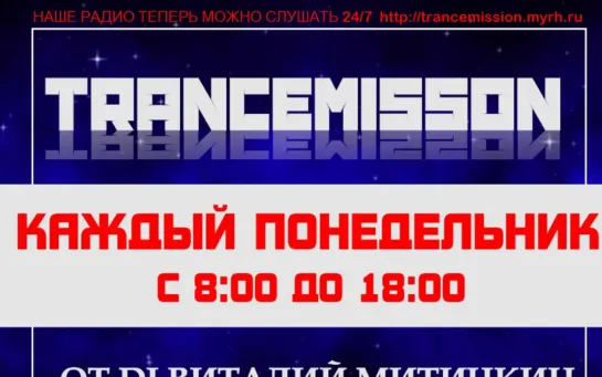 Vitaly Mitichkin - Trancemission 73(#TRANCE WITH LOVE)