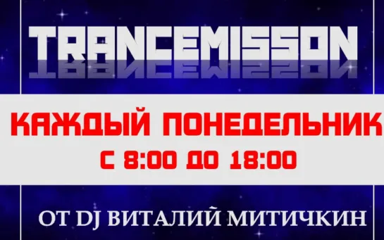 Vitaly Mitichkin - Trancemission 69(#TRANCE WITH LOVE)