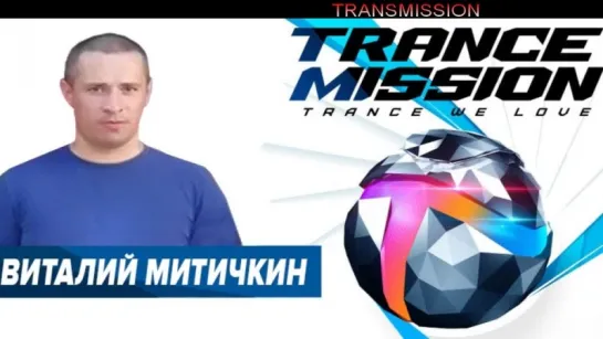 Vitaly Mitichkin - Trancemission 13 (#TRANCE WITH LOVE)