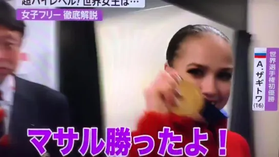 ザギちゃんからマサルちゃんへ金メダルの報告️ - AlinaZagitova