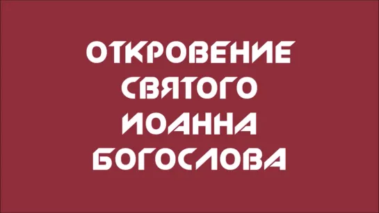 Откровение Святого Иоанна Богослова