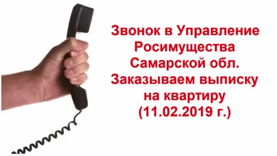 Звонок в Росимущество, заказываем выписку - 11.02.2019г