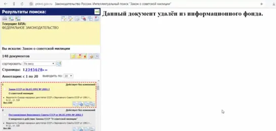 Удалена Конституция СССР, Закон о милиции, с официального сайта! - 15.12.2018г