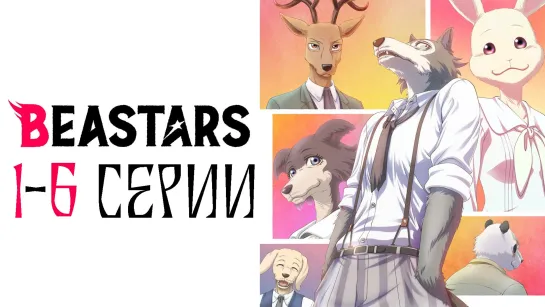 Выдающиеся звери 1-6 Beastars аниме все серии подряд марафон топ 2019 ПОВСЕДНЕВНОСТЬ ПСИХОЛОГИЧЕСКОЕ ДРАМА 1 2 3 4 5 6 озвучка