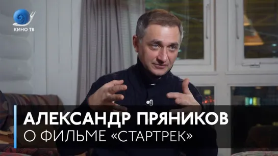 Александр Пряников о «Стартреке»