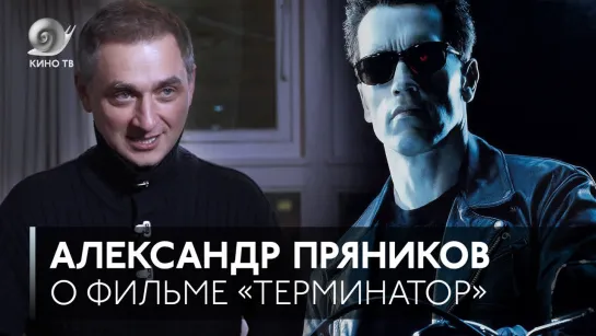 #ЛюбимоеКино: Александр Пряников о «Терминаторе»