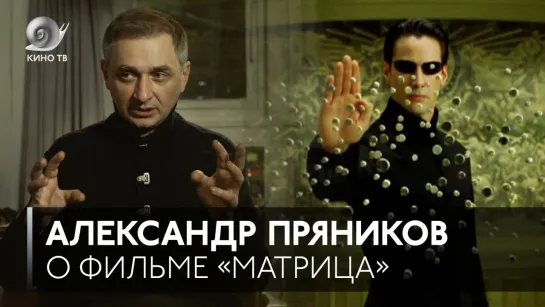 #ЛюбимоеКино: Александр Пряников о «Матрице»