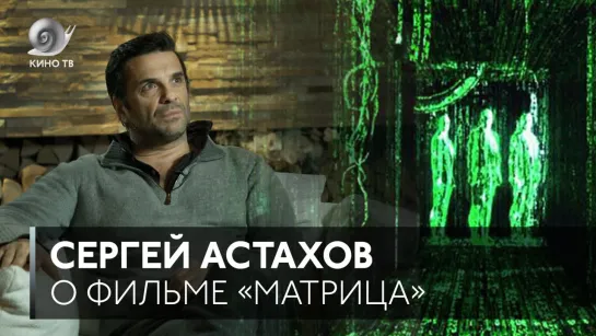 #ЛюбимоеКино: Сергей Астахов о «Матрице»