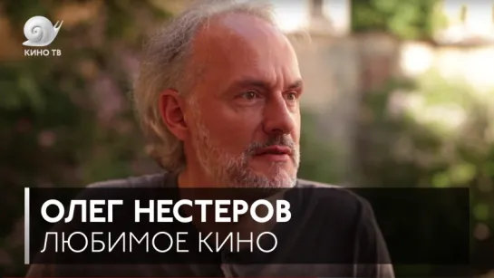 #ЛюбимоеКино: Олег Нестеров