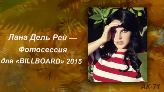 Лана Дель Рей - Фотосессия для "BILLBOARDO"