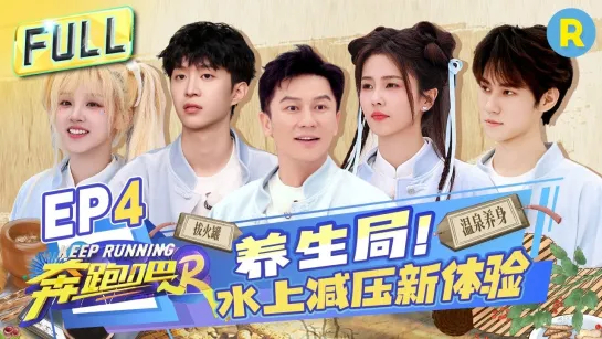 [Auto SUB] 奔跑吧 Беги сезон 12, четвертый эпизод S12 EP4 FULL 20240517