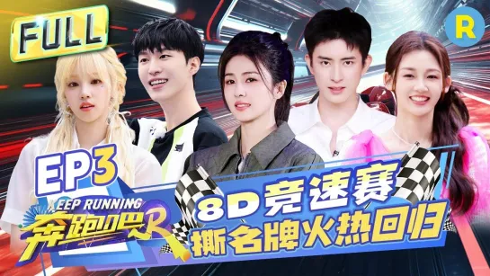 [Auto SUB] 奔跑吧 Беги сезон 12, третий эпизод S12 EP3 FULL 20240510