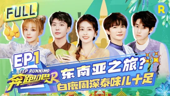 [Auto SUB] 奔跑吧 Беги сезон 12, первый эпизод S12 EP1 FULL 20240426