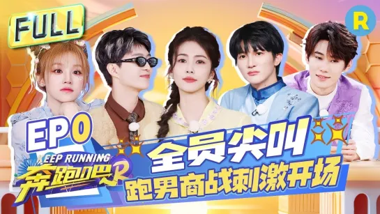 [Auto SUB] 奔跑吧 Беги сезон 12, пилотный эпизод S12 EP0 FULL 20240419