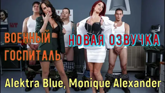 Военный госпиталь - Alektra Blue, Monique Alexander