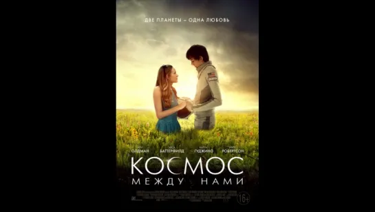 фильм Космос между нами 2017 hd лицензия