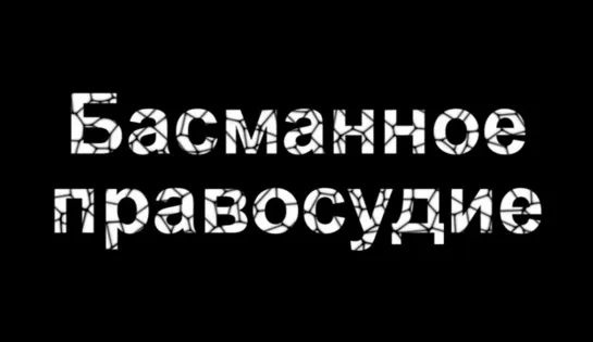 basmannoe_pravosudie.2008