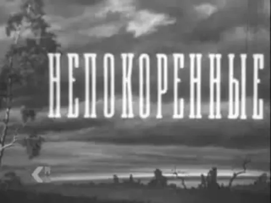 Непокорённые (1945)