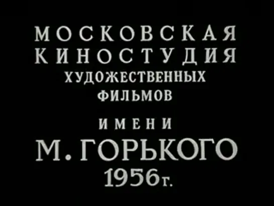 Разные судьбы (Киностудия им. М.Горького, 1956)