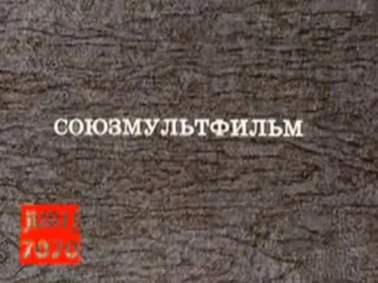 "СМЕХ И ГОРЕ У БЕЛА МОРЯ" ("Союзмультфильм", 1988)