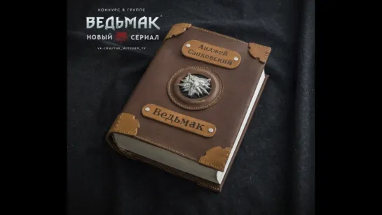 Розыгрыш классного сборника романов "Ведьмак"