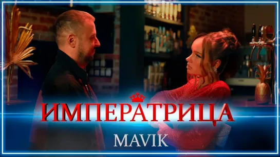 Mavik - Императрица I клип #vqMusic (Мавик)