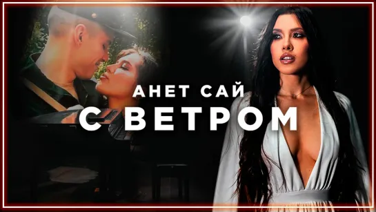 Анет Сай - С ветром I клип #vqMusic