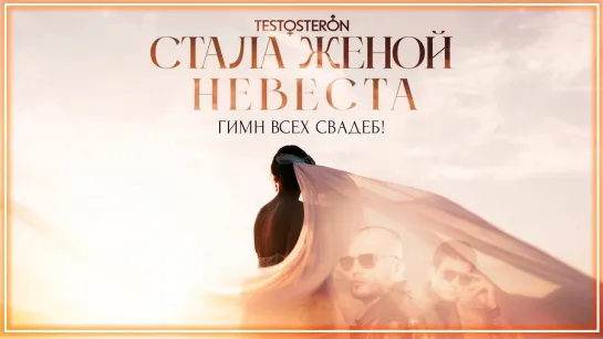 TESTOSTERON - Стала женой невеста (Гимн всех свадеб 2024) I клип #vqMusic (Тестостерон)