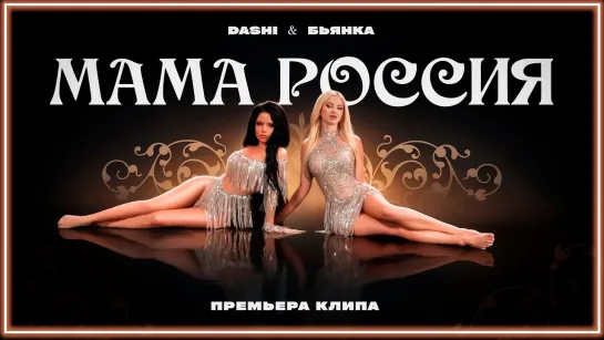 DASHI, Бьянка - МАМА РОССИЯ I клип #vqMusic [feat.ft.&.и.Даши]