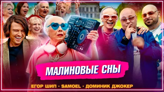 ЕГОР ШИП, Samoel, Доминик Джокер - Малиновые сны I клип #vqMusic [feat.ft.&.и.Самоэль]