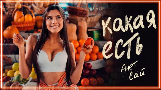 Анет Сай - Какая есть I клип #vqMusic