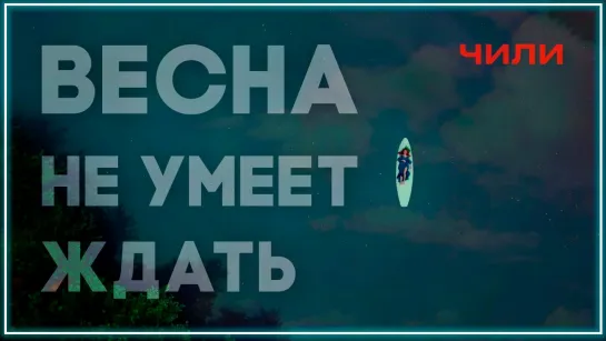 ЧИЛИ - Весна не умеет ждать I клип #vqMusic