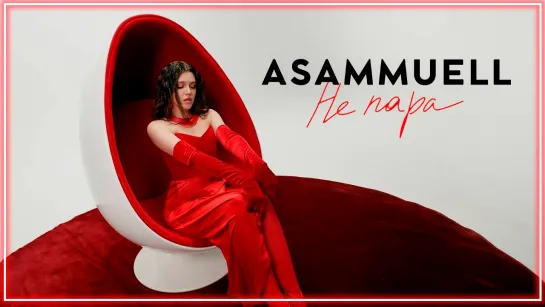 ASAMMUELL - Не пара I клип #vqMusic (Асаммуэль)