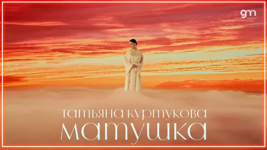 Татьяна Куртукова - Матушка I клип #vqMusic