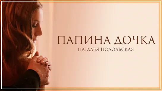 Наталья Подольская - Папина дочка I клип #vqMusic