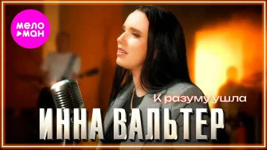 Инна Вальтер - К разуму ушла I клип #vqMusic