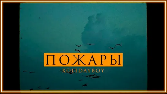 XOLIDAYBOY - Пожары I клип #vqMusic (Холидейбой)