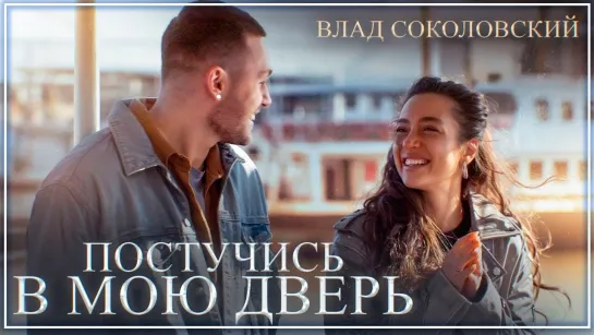 Влад Соколовский - Постучись в мою дверь I клип #vqMusic