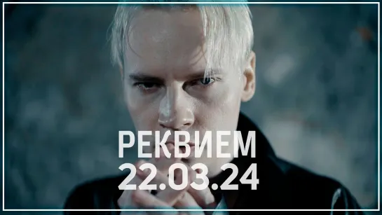 SHAMAN - РЕКВИЕМ 22.03.24 I клип #vqMusic (Шаман)