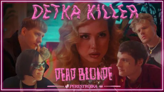 DEAD BLONDE - ДЕТКА КИЛЛЕР I клип #vqMusic (Дэд блонд)