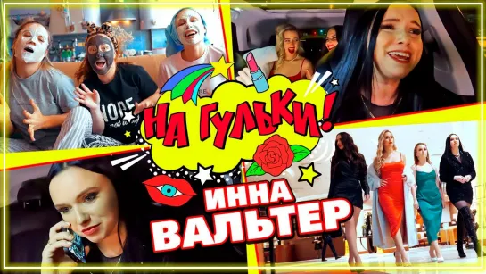 Инна Вальтер - На гульки! I клип #vqMusic