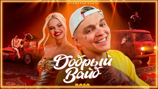 RASA - ДОБРЫЙ ВАЙБ I клип #vqMusic (Раса)