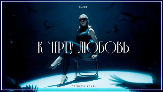 DASHI - К черту любовь I клип #vqMusic (Даши)