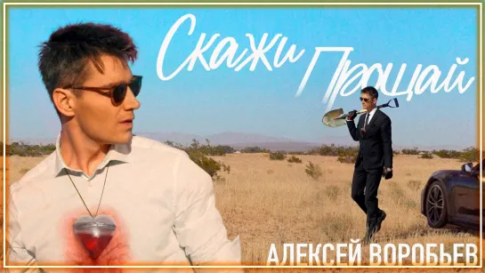 Алексей Воробьев - Скажи прощай I клип #vqMusic