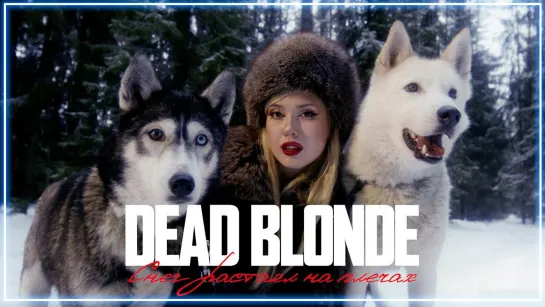 DEAD BLONDE - СНЕГ РАСТАЯЛ НА ПЛЕЧАХ I клип #vqMusic (Дэд блонд)