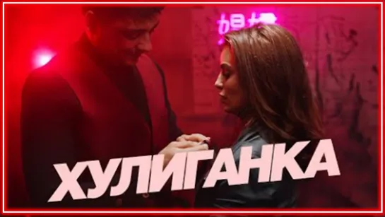 ЭGO - Хулиганка I клип #vqMusic (ЭГО)